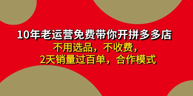 （11853期）拼多多 最新合作开店日收4000+两天销量过百单，无学费、老运营代操作、…-枫客网创