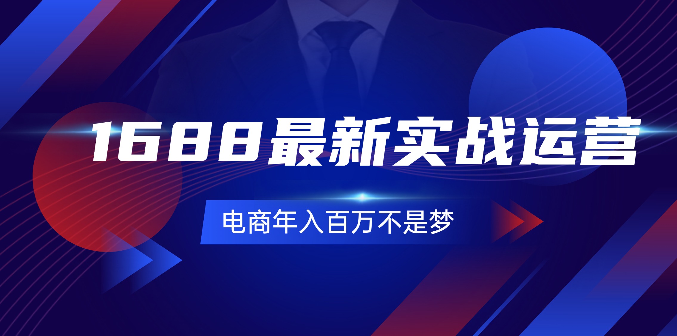 （11857期）1688最新实战运营  0基础学会1688实战运营，电商年入百万不是梦-131节-枫客网创