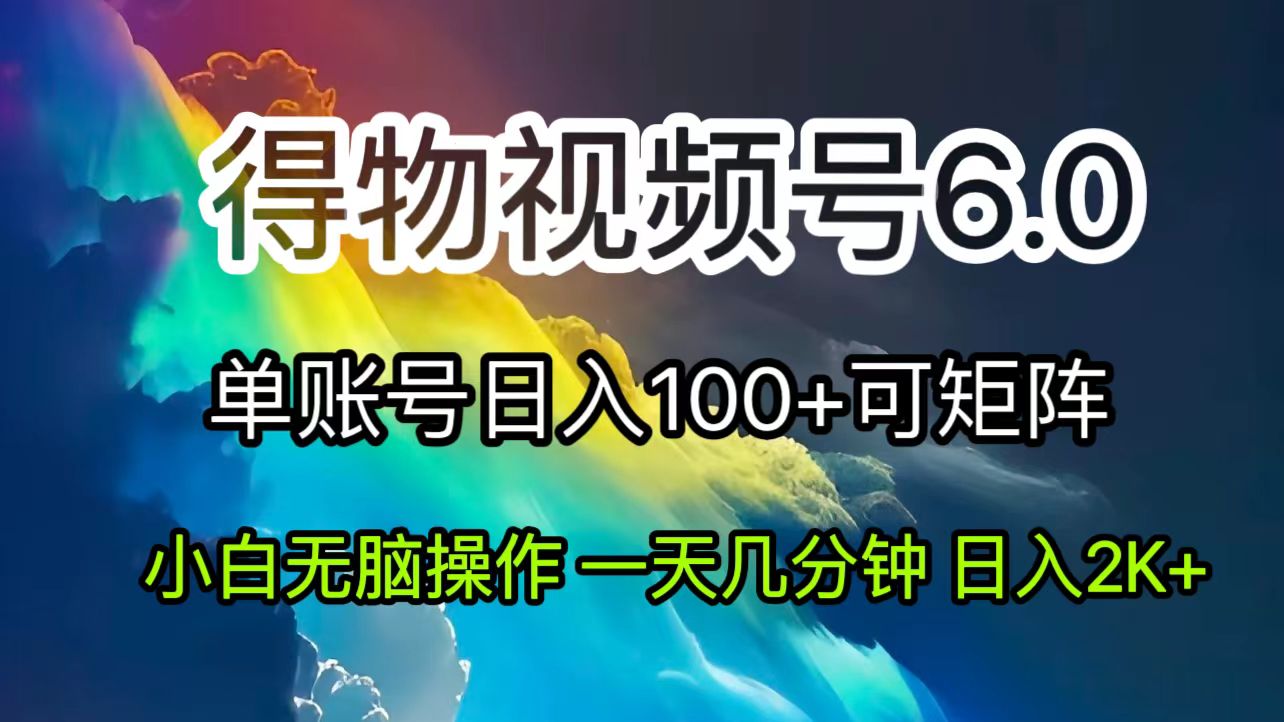 （11873期）2024短视频得物6.0玩法，在去重软件的加持下爆款视频，轻松月入过万-枫客网创