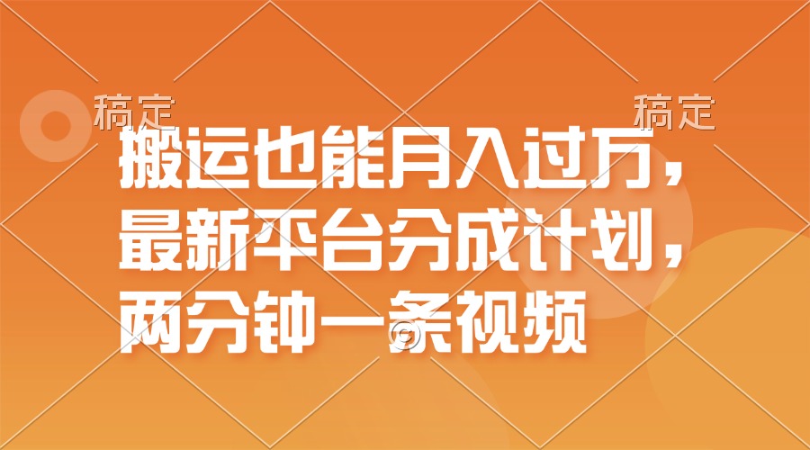 （11874期）搬运也能月入过万，最新平台分成计划，一万播放一百米，一分钟一个作品-枫客网创