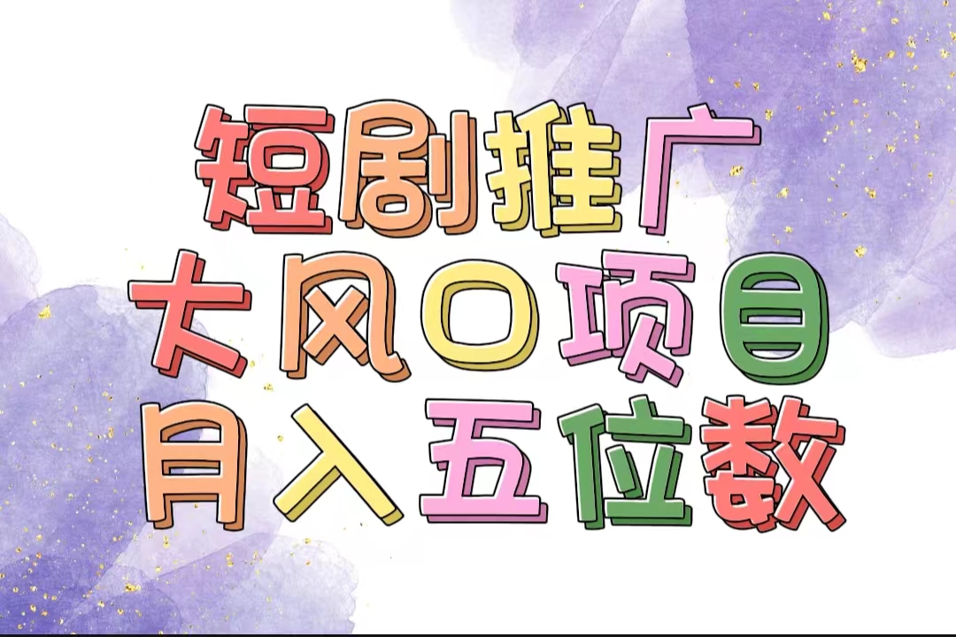 （11879期）拥有睡眠收益的短剧推广大风口项目，十分钟学会，多赛道选择，月入五位数-枫客网创