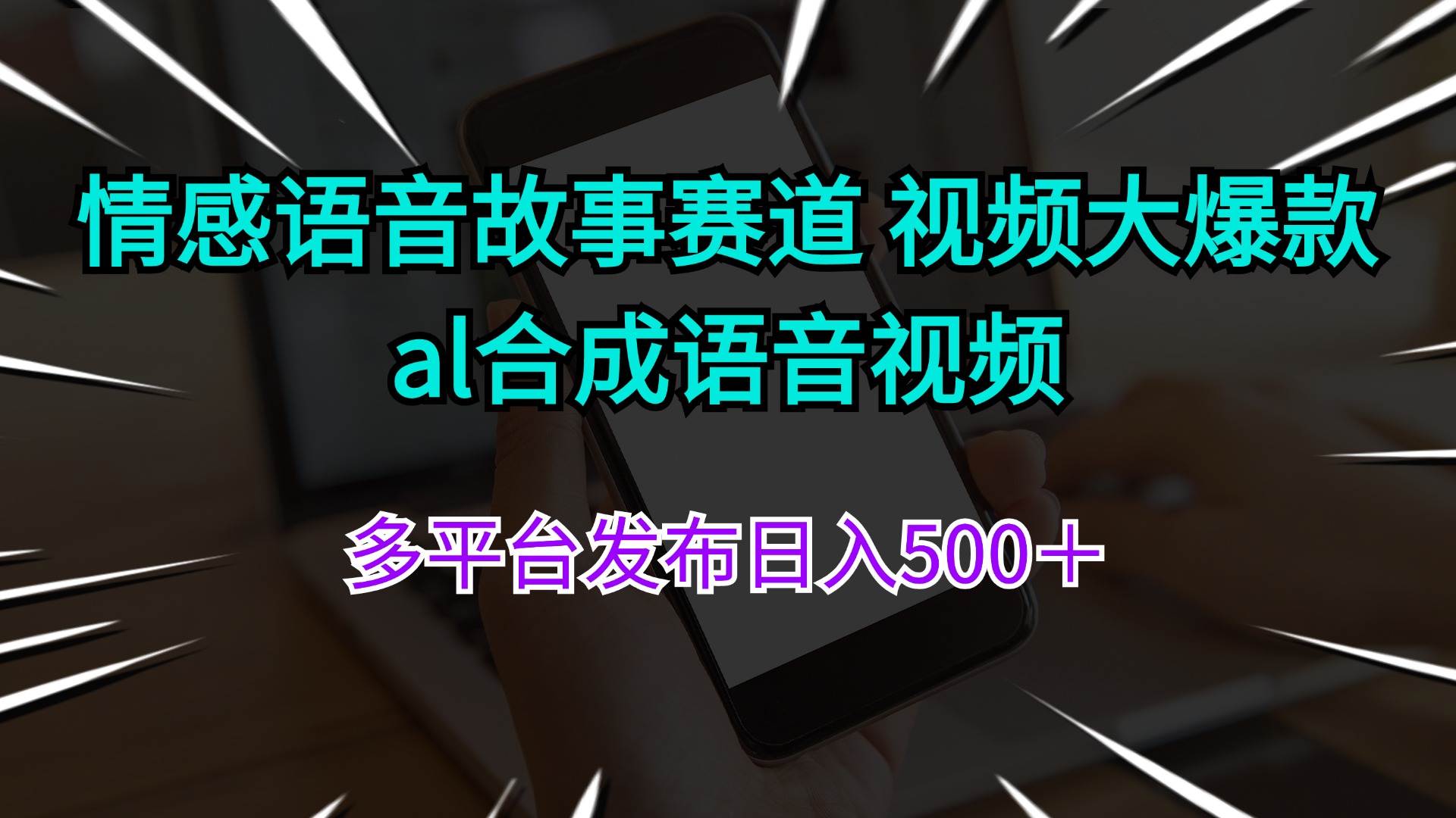 （11880期）情感语音故事赛道 视频大爆款 al合成语音视频多平台发布日入500＋-枫客网创