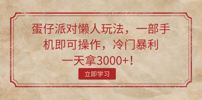 （11867期）蛋仔派对懒人玩法，一部手机即可操作，冷门暴利，一天拿3000+！-枫客网创