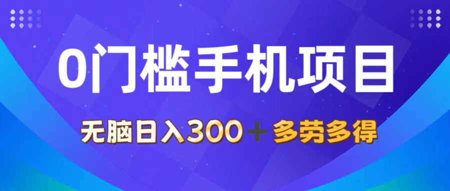 （11870期）0门槛手机项目，无脑日入300+，多劳多得，有手就行-枫客网创