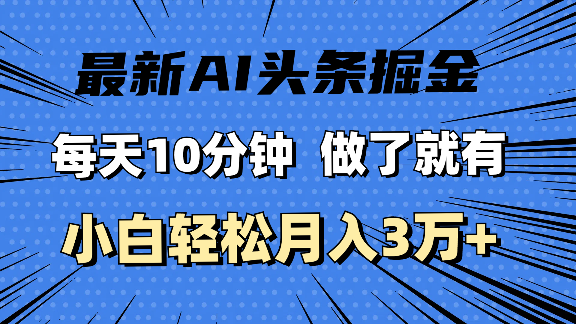 （11889期）最新AI头条掘金，每天10分钟，做了就有，小白也能月入3万+-枫客网创