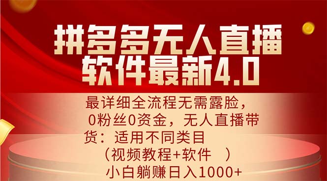 （11891期）拼多多无人直播软件最新4.0，最详细全流程无需露脸，0粉丝0资金， 小白…-枫客网创