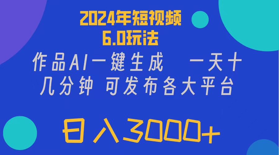 （11892期）2024年短视频6.0玩法，作品AI一键生成，可各大短视频同发布。轻松日入3…-枫客网创