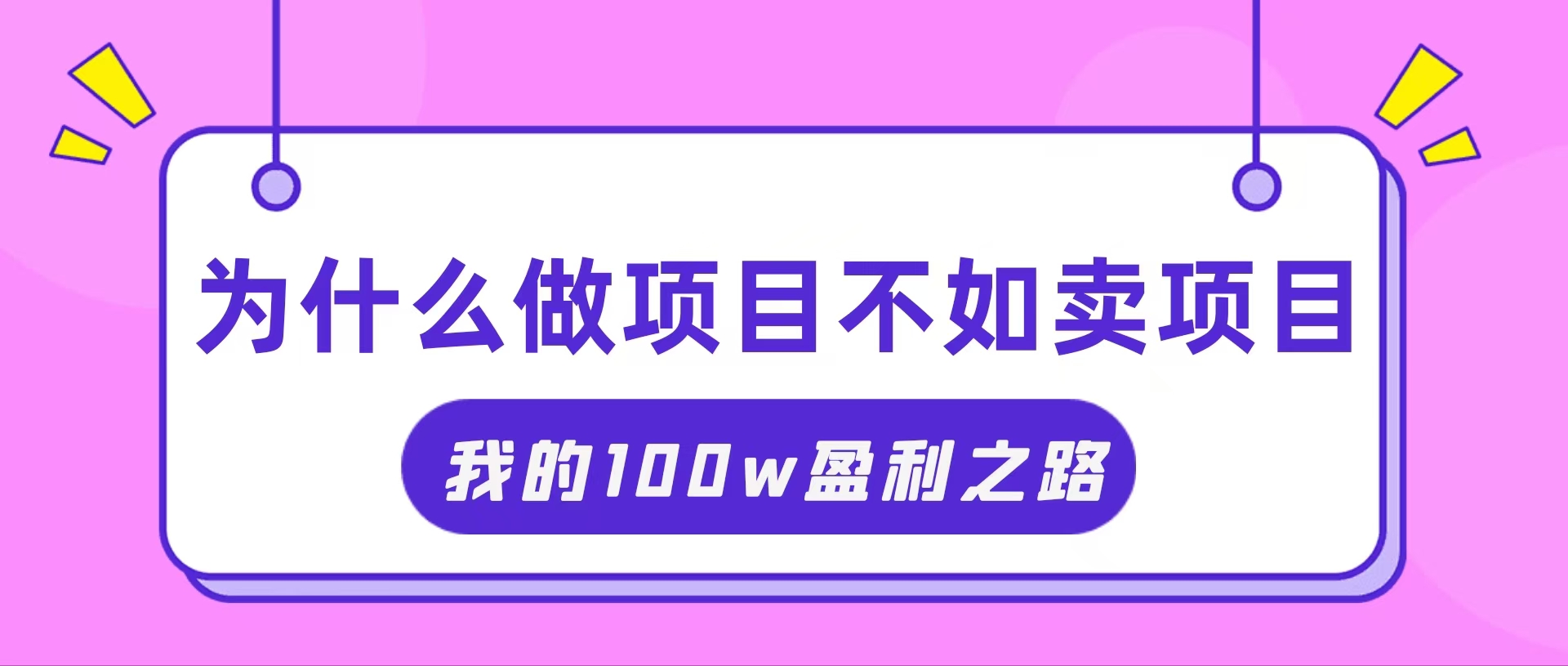 （11893期）抓住互联网创业红利期，我通过卖项目轻松赚取100W+-枫客网创