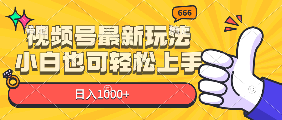 （11881期）视频号最新玩法，小白也可轻松上手，日入1000+-枫客网创