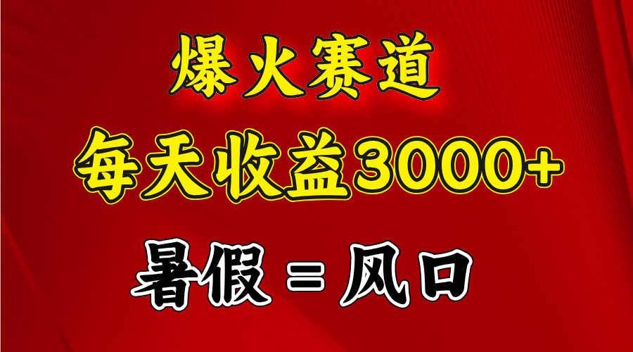 （11883期）爆火赛道.日入3000+，暑假就是风口期，闷声发财-枫客网创