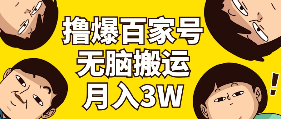 （11884期）撸爆百家号3.0，无脑搬运，无需剪辑，有手就会，一个月狂撸3万-枫客网创