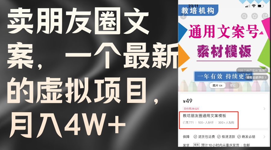 （11886期）卖朋友圈文案，一个最新的虚拟项目，月入4W+（教程+素材）-枫客网创