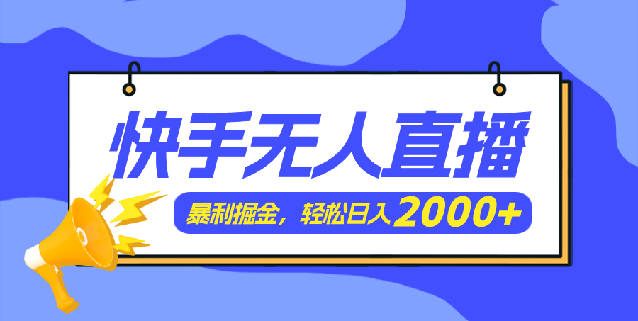 （11887期）快手美女跳舞3.0，简单无脑，轻轻松松日入2000+-枫客网创