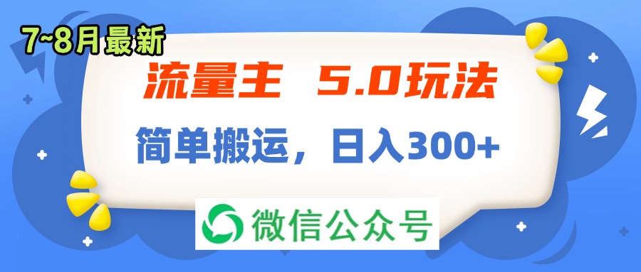 （11901期）流量主5.0玩法，7月~8月新玩法，简单搬运，轻松日入300+-枫客网创