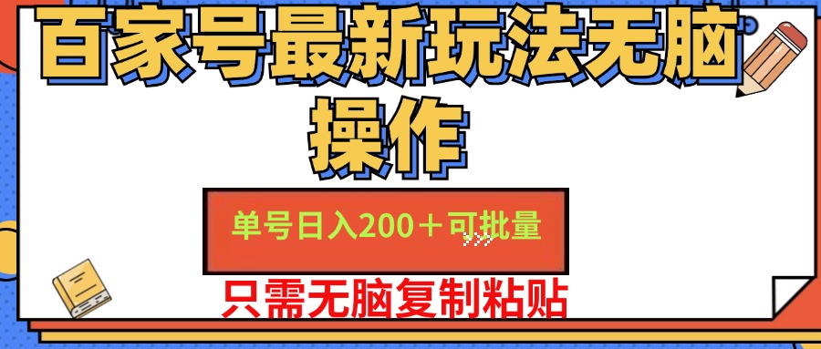 （11909期）百家号 单号一天收益200+，目前红利期，无脑操作最适合小白-枫客网创