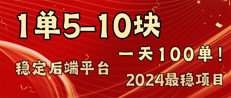 （11915期）2024最稳赚钱项目，一单5-10元，一天100单，轻松月入2w+-枫客网创