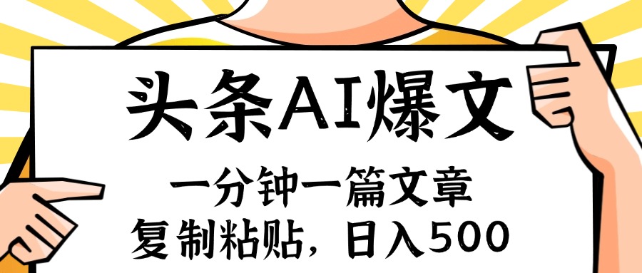 （11919期）手机一分钟一篇文章，复制粘贴，AI玩赚今日头条6.0，小白也能轻松月入…-枫客网创