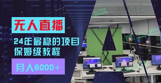 （11921期）24年最稳项目“无人直播”玩法，每月躺赚6000+，有手就会，新手福音-枫客网创