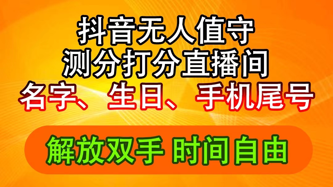 （11924期）抖音撸音浪最新玩法，名字生日尾号打分测分无人直播，日入2500+-枫客网创