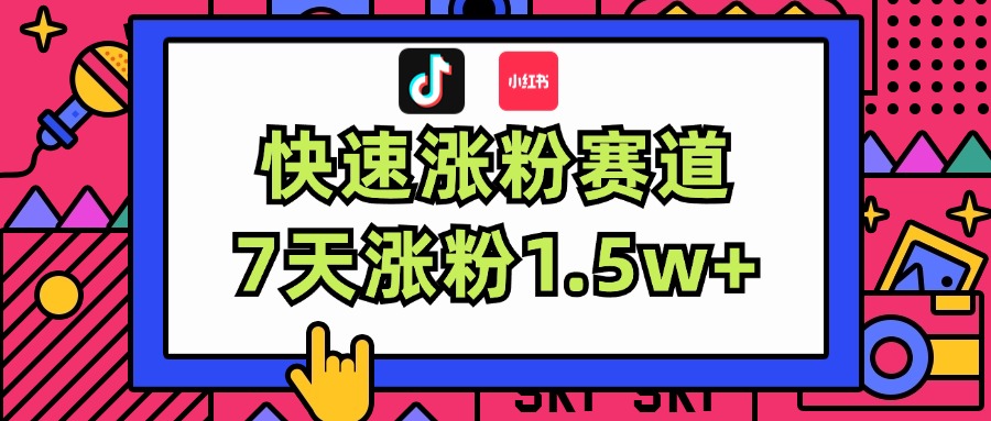 （11949期）涨粉超快蓝海赛道！轻松伪原创，7天涨粉1.5w+-枫客网创