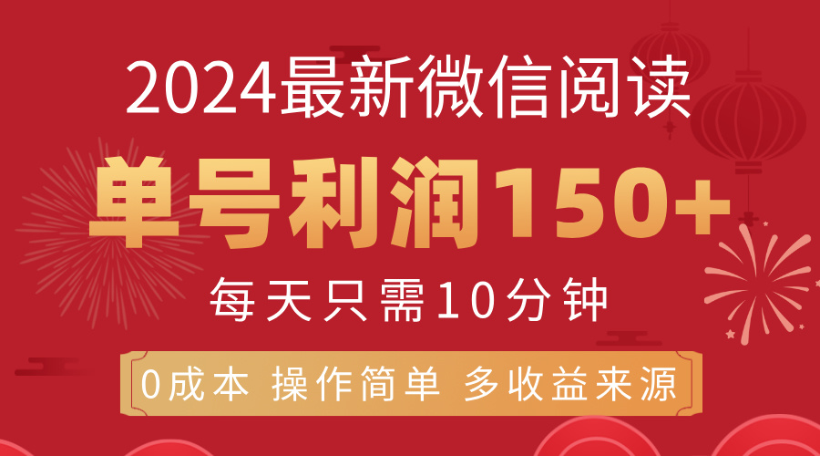 （11951期）8月最新微信阅读，每日10分钟，单号利润150+，可批量放大操作，简单0成…-枫客网创