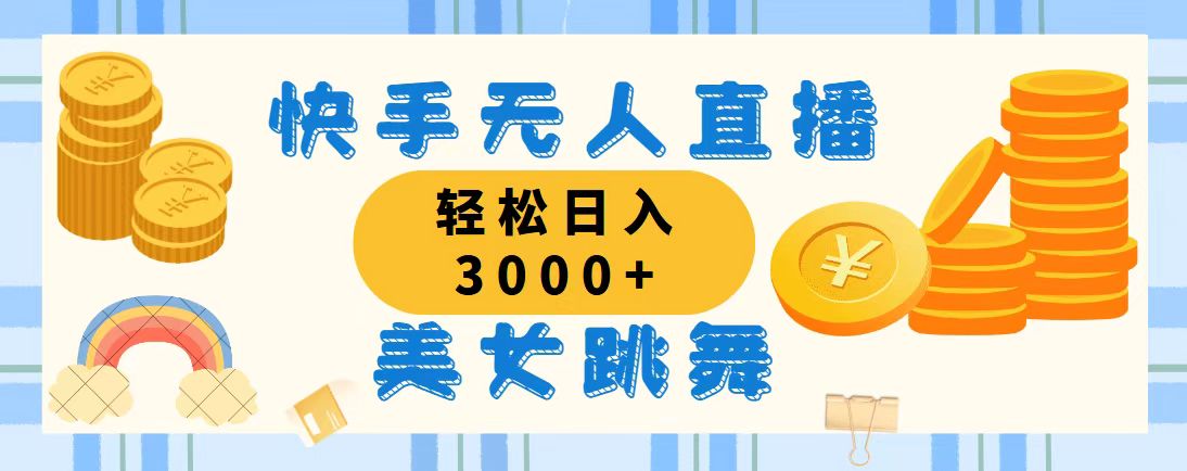 （11952期）快手无人直播美女跳舞，轻松日入3000+，蓝海赛道，上手简单，搭建完成…-枫客网创