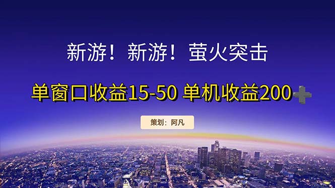 （11954期）新游开荒每天都是纯利润单窗口收益15-50单机收益200+-枫客网创