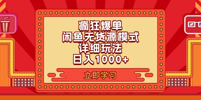 （11955期）2024闲鱼疯狂爆单项目6.0最新玩法，日入1000+玩法分享-枫客网创