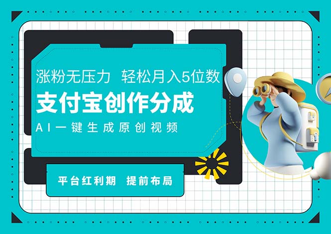 （11927期）AI代写＋一键成片撸长尾收益，支付宝创作分成，轻松日入4位数-枫客网创