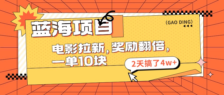 （11930期）蓝海项目，电影拉新，奖励翻倍，一单10元，2天搞了4w+-枫客网创