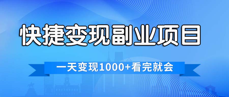 （11932期）快捷变现的副业项目，一天变现1000+，各平台最火赛道，看完就会-枫客网创