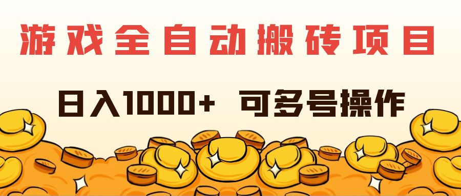 （11956期）游戏全自动搬砖项目，日入1000+ 可多号操作-枫客网创