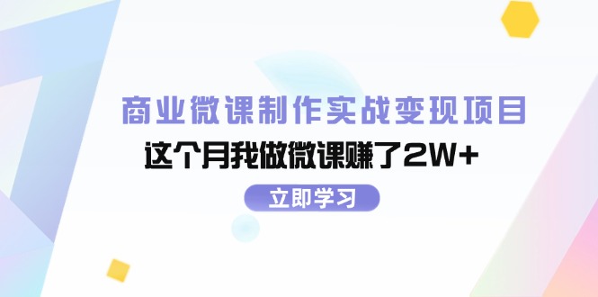 （11959期）商业微课制作实战变现项目，这个月我做微课赚了2W+-枫客网创