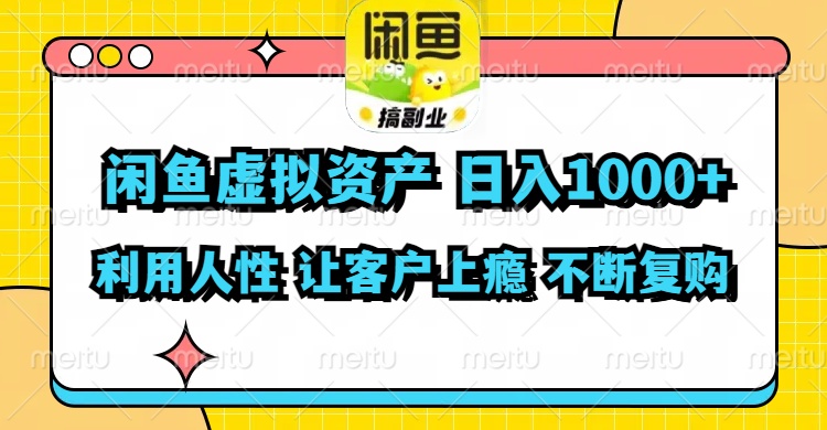 （11961期）闲鱼虚拟资产  日入1000+ 利用人性 让客户上瘾 不停地复购-枫客网创