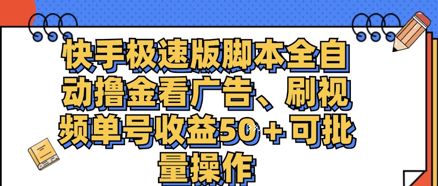 （11968期）快手极速版脚本全自动撸金看广告、刷视频单号收益50＋可批量操作-枫客网创