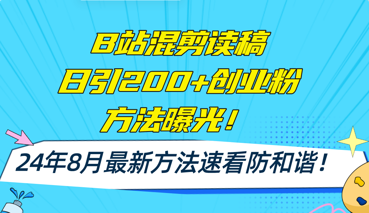 （11975期）B站混剪读稿日引200+创业粉方法4.0曝光，24年8月最新方法Ai一键操作 速…-枫客网创