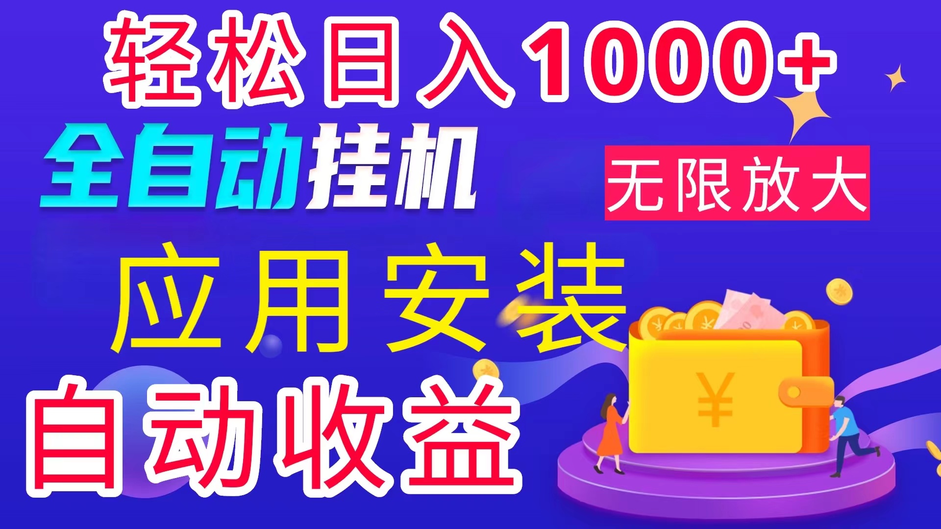 （11984期）全网最新首码电脑挂机搬砖，绿色长期稳定项目，轻松日入1000+-枫客网创