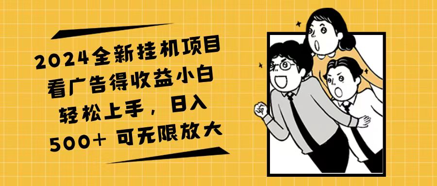 （11986期）2024全新挂机项目看广告得收益小白轻松上手，日入500+ 可无限放大-枫客网创