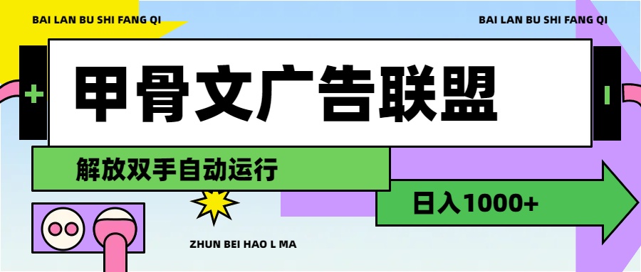 （11982期）甲骨文广告联盟解放双手日入1000+-枫客网创