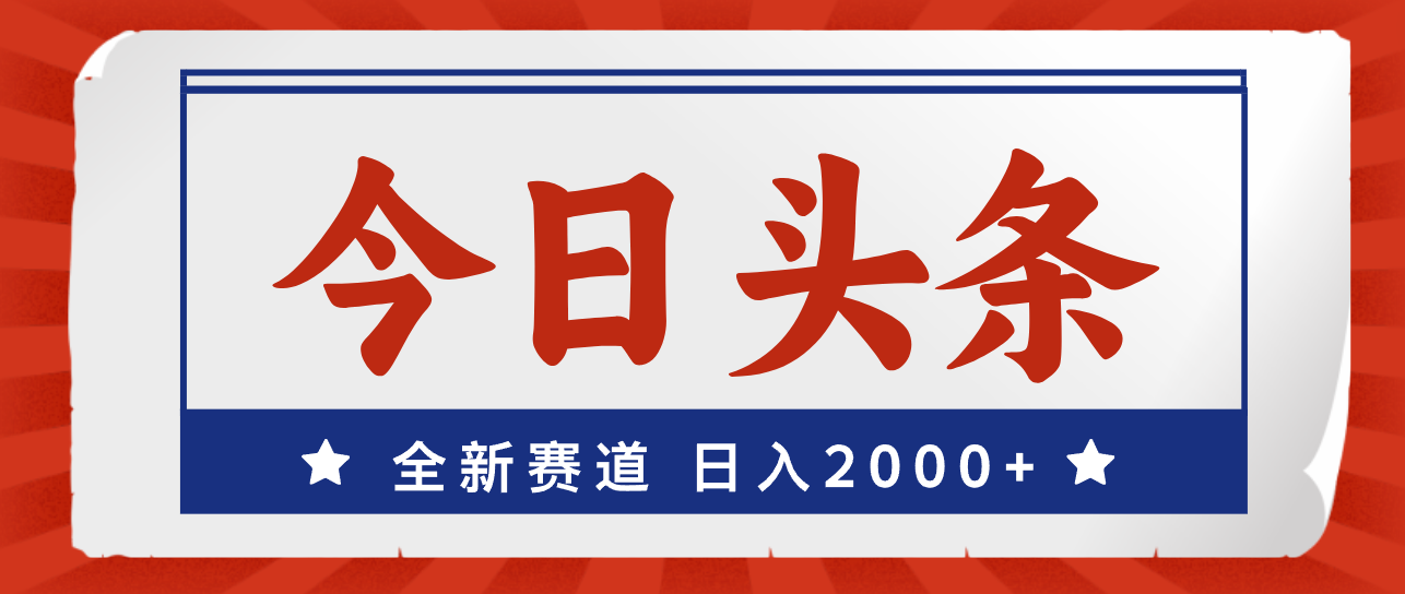 （12001期）今日头条，全新赛道，小白易上手，日入2000+-枫客网创