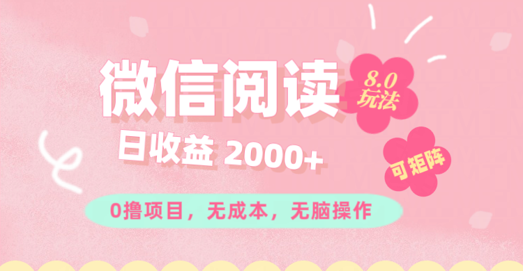 （11996期）微信阅读8.0玩法！！0撸，没有任何成本有手就行可矩阵，一小时入200+-枫客网创