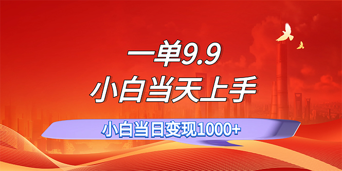 （11997期）一单9.9，一天轻松上百单，不挑人，小白当天上手，一分钟一条作品-枫客网创