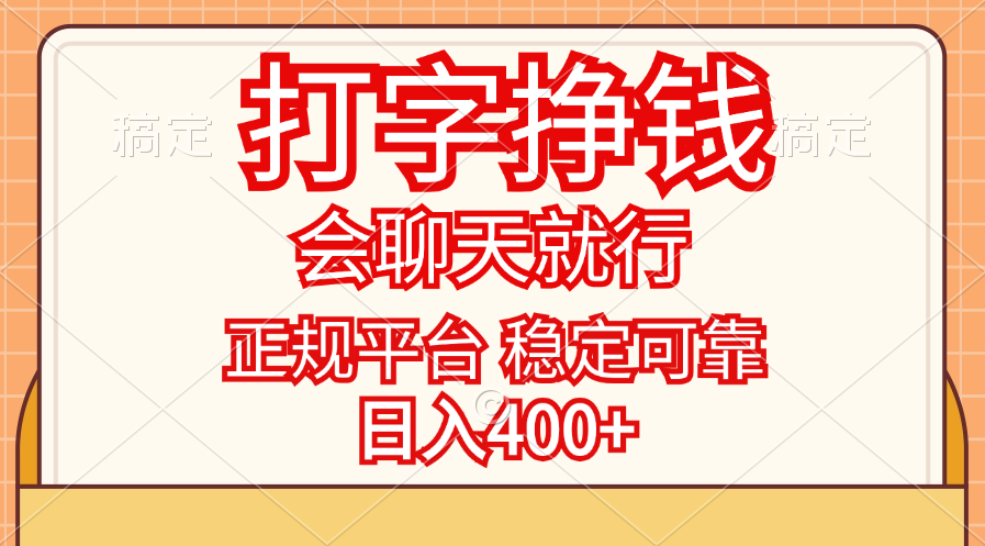 （11998期）打字挣钱，只要会聊天就行，稳定可靠，正规平台，日入400+-枫客网创