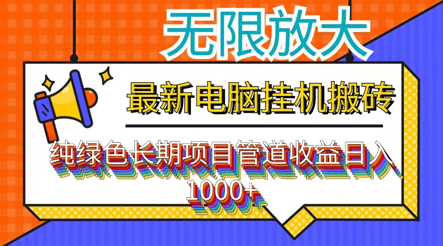 （12004期）最新电脑挂机搬砖，纯绿色长期稳定项目，带管道收益轻松日入1000+-枫客网创