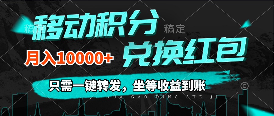 （12005期）移动积分兑换， 只需一键转发，坐等收益到账，0成本月入10000+-枫客网创