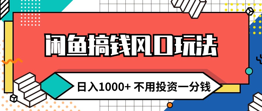 （12006期）闲鱼搞钱风口玩法 日入1000+ 不用投资一分钱 新手小白轻松上手-枫客网创