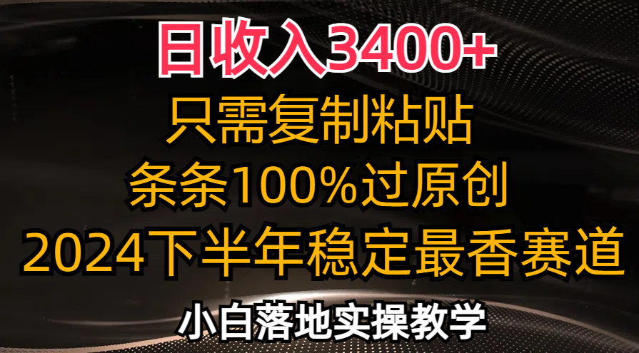 （12010期）日收入3400+，只需复制粘贴，条条过原创，2024下半年最香赛道，小白也…-枫客网创