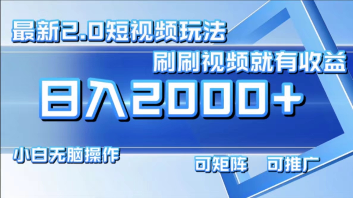 （12011期）最新短视频2.0玩法，刷刷视频就有收益.小白无脑操作，日入2000+-枫客网创