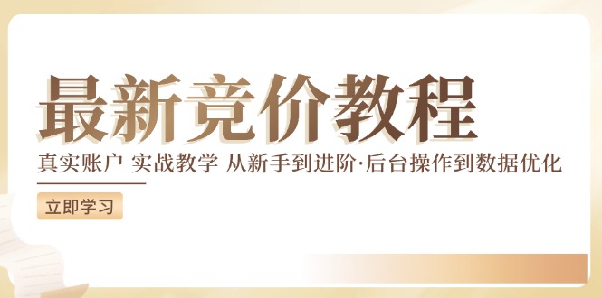 （12012期）竞价教程：真实账户 实战教学 从新手到进阶·后台操作到数据优化-枫客网创