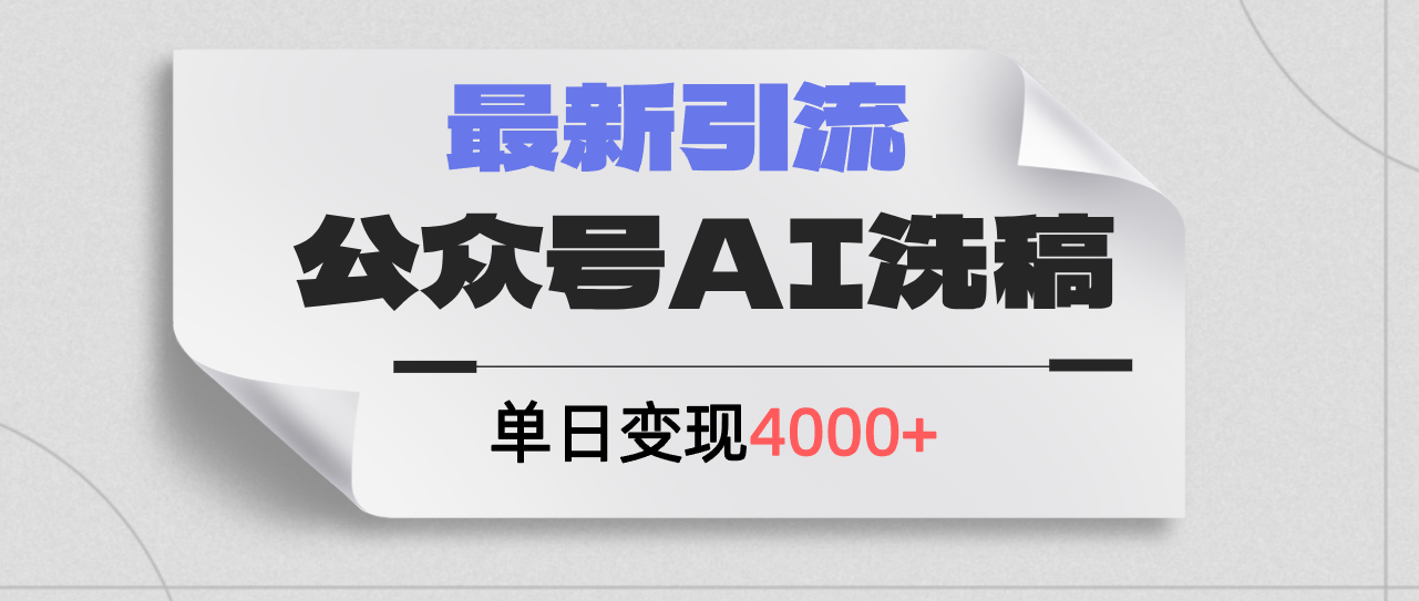 （12022期）公众号ai洗稿，最新引流创业粉，单日引流200+，日变现4000+-枫客网创